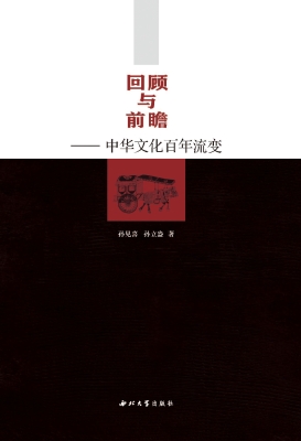 回顾与前瞻——中华文