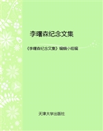 李曙森纪念文集