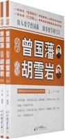 活学曾国藩 活用胡雪