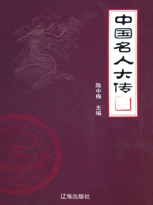 中国名人大传