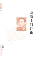 龙墩上的悖论