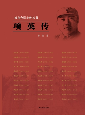 雨花台烈士传丛书——
