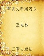 华夏文明起河东