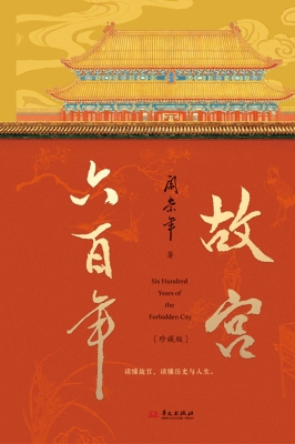 故宫六百年（珍藏版）