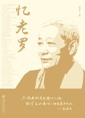 忆老罗