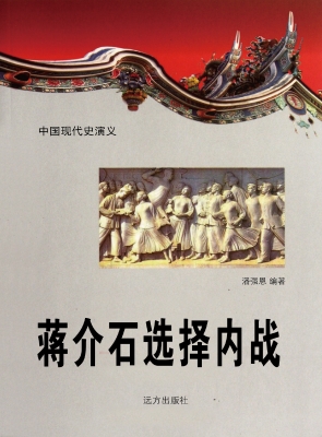 蒋介石选择内战