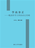 学高身正——晚清朴学