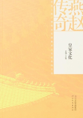 燕赵传奇——皇家文化