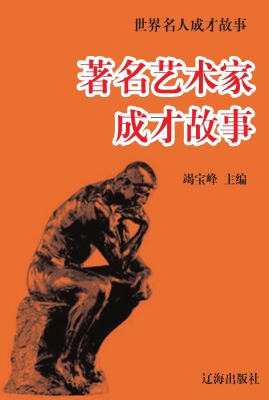著名艺术家成才故事