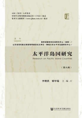 太平洋岛国研究（第八辑