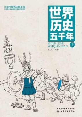 世界历史五千年（上）