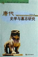 唐代史学与墓志研究