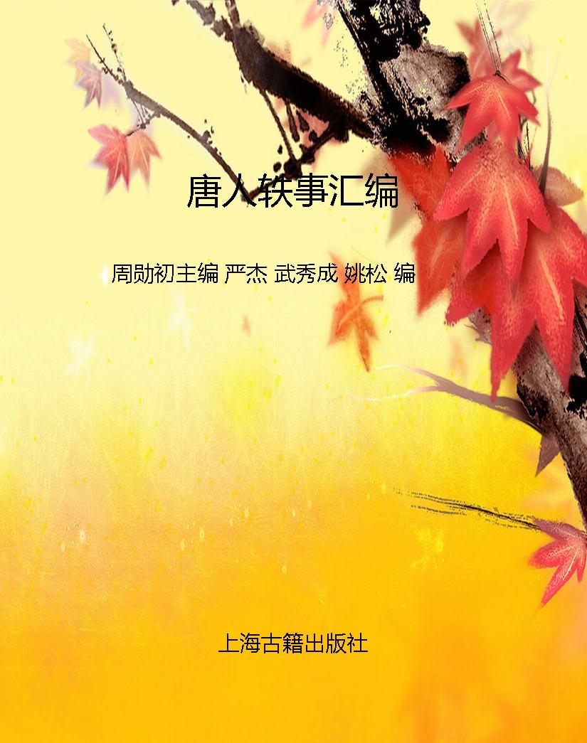 唐人轶事汇编