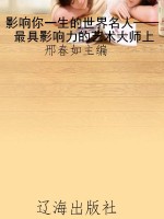 影响你一生的世界名人