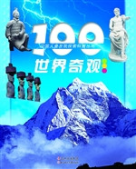 100世界奇观