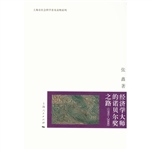 经济学大师的诺贝尔奖