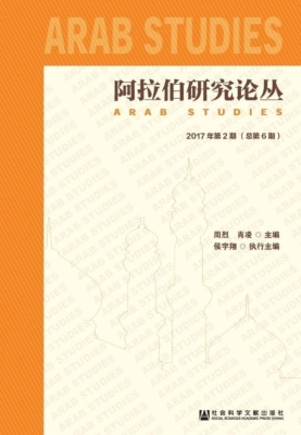 阿拉伯研究论丛（2017年