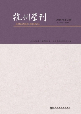 杭州学刊（2018年第3期）