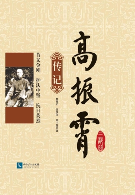 高振霄三部曲——传记
