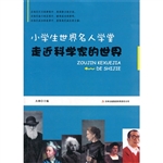 走近科学家的世界