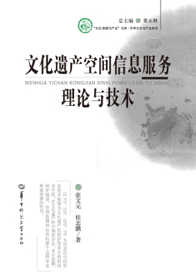 文化遗产空间信息服务