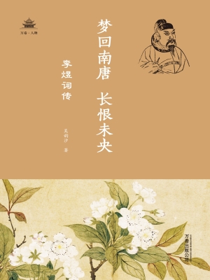 梦回南唐 长恨未央—