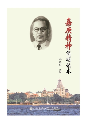 嘉庚精神简明读本