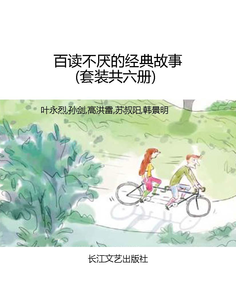 百读不厌的经典故事（套