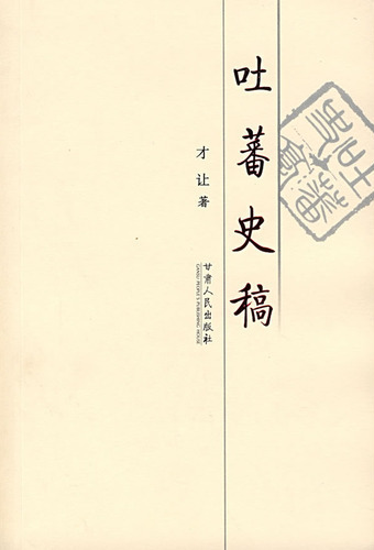 吐蕃史稿