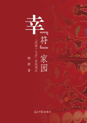 幸“符”家园——“西
