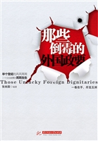 那些倒霉的外国政要