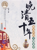 晚清五十年