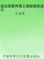 话说百家传奇之探险家