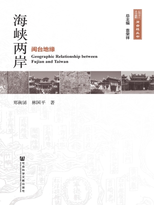 海峡两岸——闽台地缘