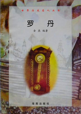 世界历史名人丛书：罗丹