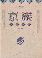 京族民俗风情