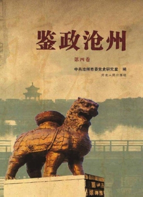 鉴政沧州（第四卷）