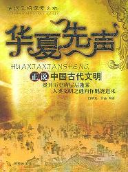 华夏先声：正说中国古代