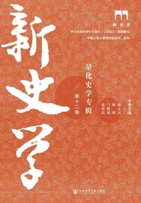 新史学（第十二卷）——量
