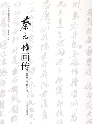 蔡元培画传