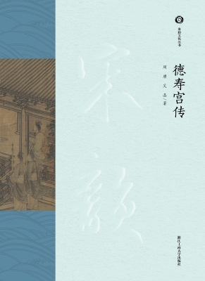 德寿宫传