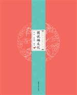 图说福文化