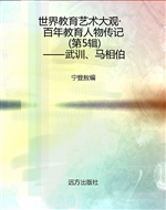 世界教育艺术大观·百