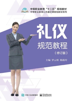 礼仪规范教程