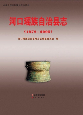 河口瑶族自治县志（1978