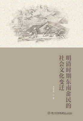 明清时期东南畲民的社