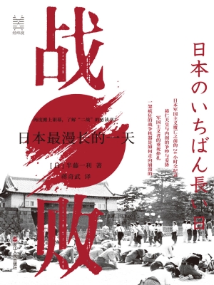 战败：日本最漫长的一天