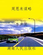 周恩来谋略