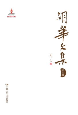 胡华文集（第四卷）