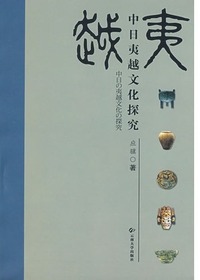中日夷越文化探究